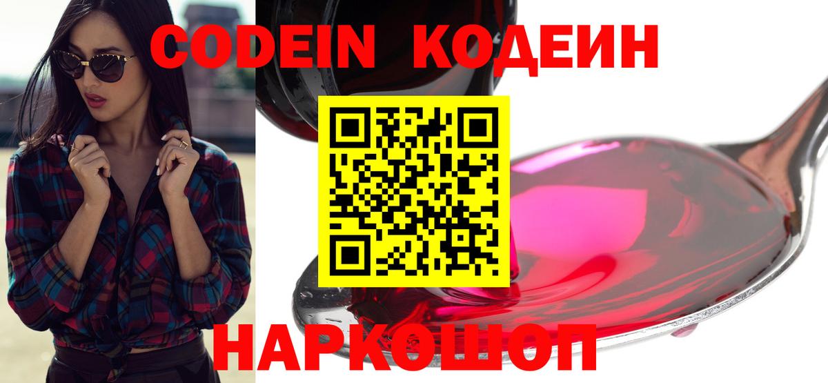 Кодеин Purple Drank Набережные Челны